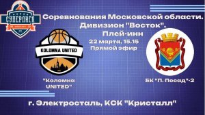Соревнования Московской области. Дивизион "Восток". Плей-инн