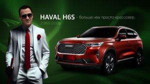 HAVAL H6S - СОПЕРНИК японских паркетников 🚀