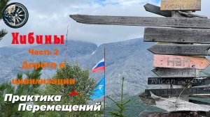 Хибины часть вторая - дорога к цивилизации.