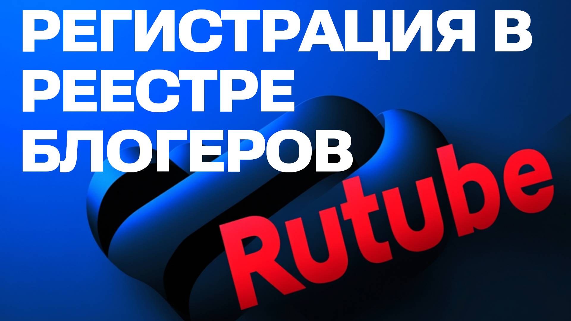 Регистрируемся в Rutube. Закон о регистрации блогеров в Роскомнадзор с 10 000 подписчиков