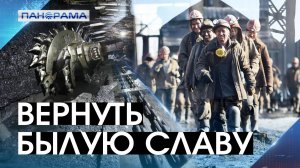 Макеевская Шахта «Горняк-95» ищет сотрудников. Какие условия труда предлагает работодатель?