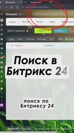 Поиск в системе Битрикс24