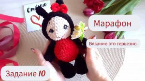 Марафон 10 Божья коровка