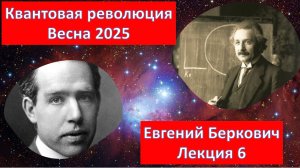 Лекция 6 курса "Квантовая революция" (весна 2025)