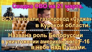 Новости СВО на 21 марта.  Устранение Зеленского и атака на ГИС «Суджа»