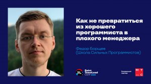 Как не превратиться из хорошего программиста в плохого менеджера / Федор Борщев