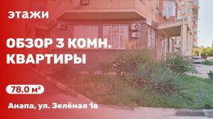Обзор 3 комн. квартиры в Анапе с уникальной планировкой