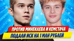 Новости Шоу-Бизнеса ★ Против Минекаева и Кемстача подали иск на миллион рублей