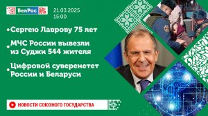 Новости Союзного государства 21 марта на 15:00