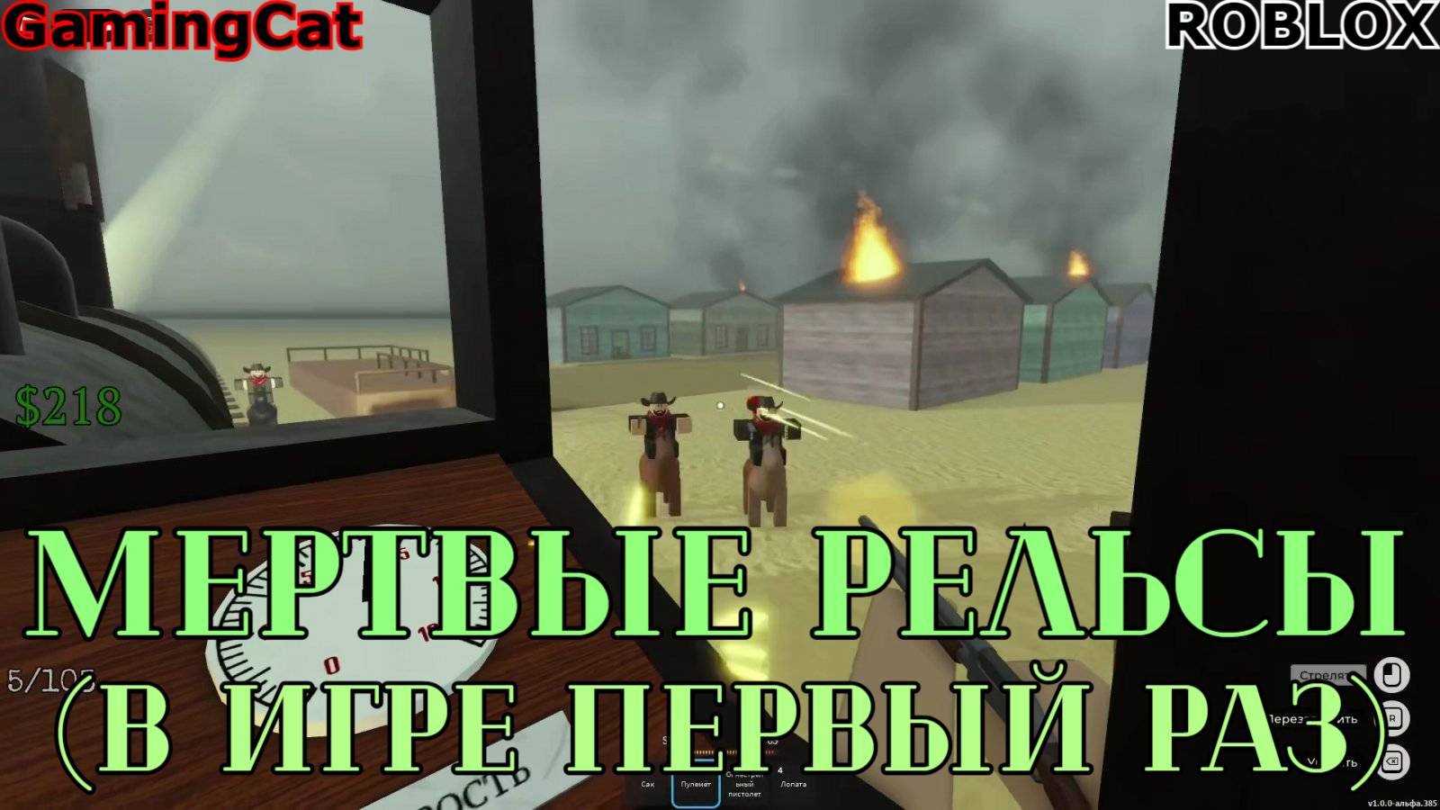 Роблокс\МЕРТВЫЕ РЕЛЬСЫ Прохождение от GamingCat(Прохожу Первый Раз)