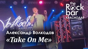 "Take On Me" Александр Волкодав - The Rock Bar, Краснодар 26.04.2024 #александрволкодав #голос #aha