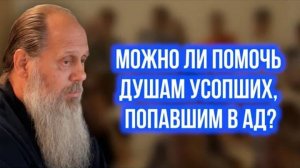 Можно ли помочь душам усопших, попавшим в ад?