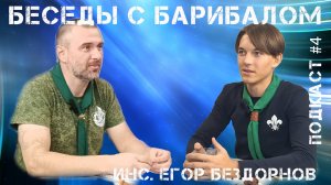 Беседы с Барибалом
