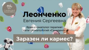 Заразен ли кариес? -  Леонченко Евгения Сергеевна, стоматология «Санидент».