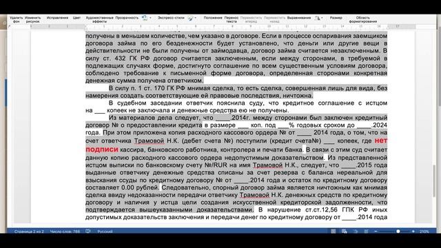 Решение в пользу заёмщика, Мнимая сделка ввиду недоказанности!