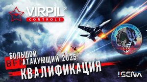 КВАЛИФИКАЦИЯ Большой "Атакующий" 2025 I DCS World