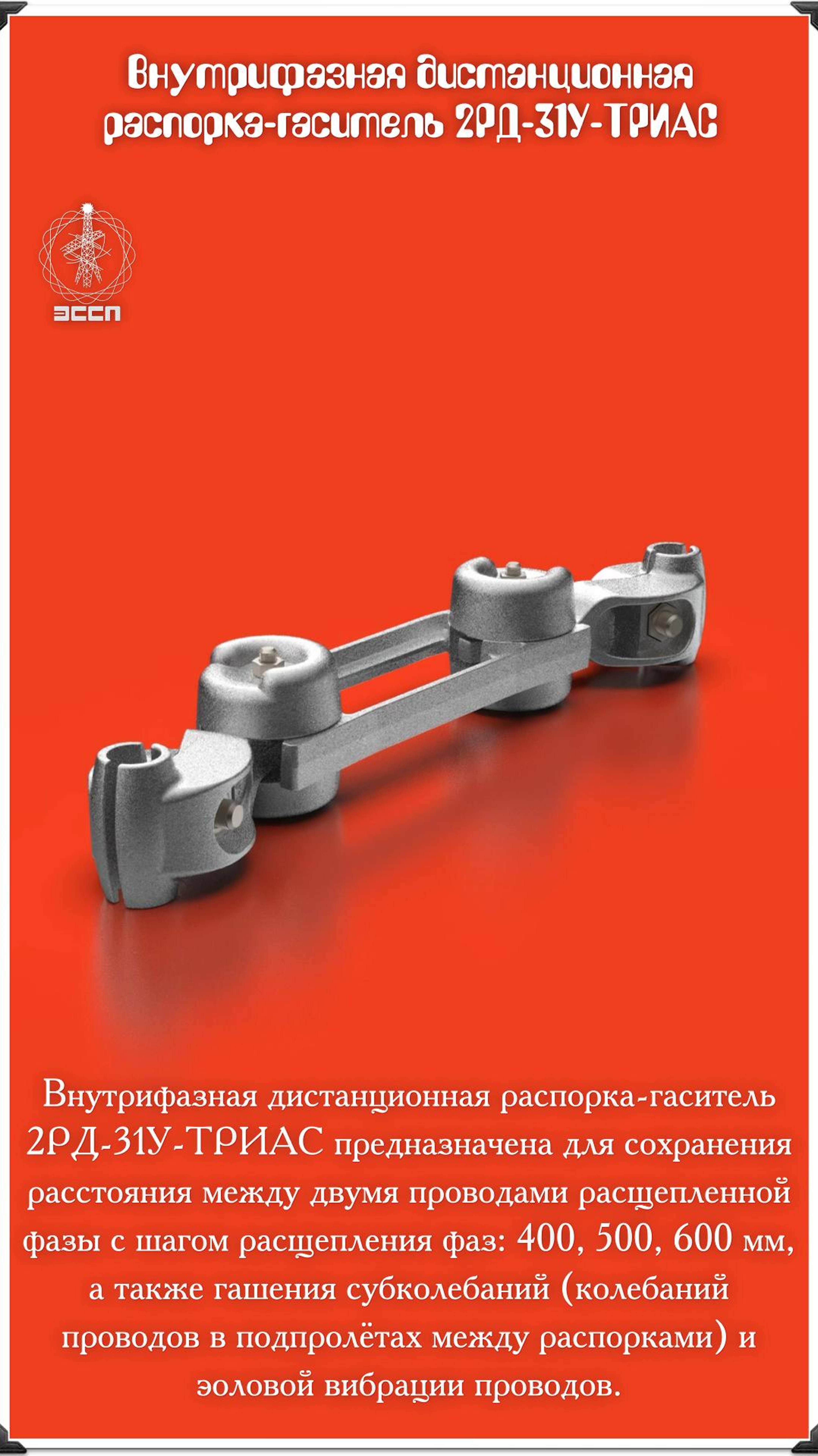 ⚡ Внутрифазная дистанционная распорка-гаситель 2РД-31У-ТРИАС ⚡