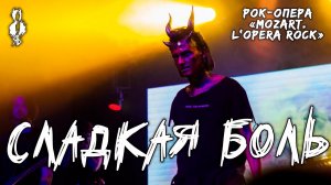 Ярослав Баярунас - Сладкая боль (рок-опера «Mozart. L’opera rock»)