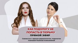 прямой эфир совместно с врачом Дерматовенерологом, подологом "как подологу не попасть в тюрьму"