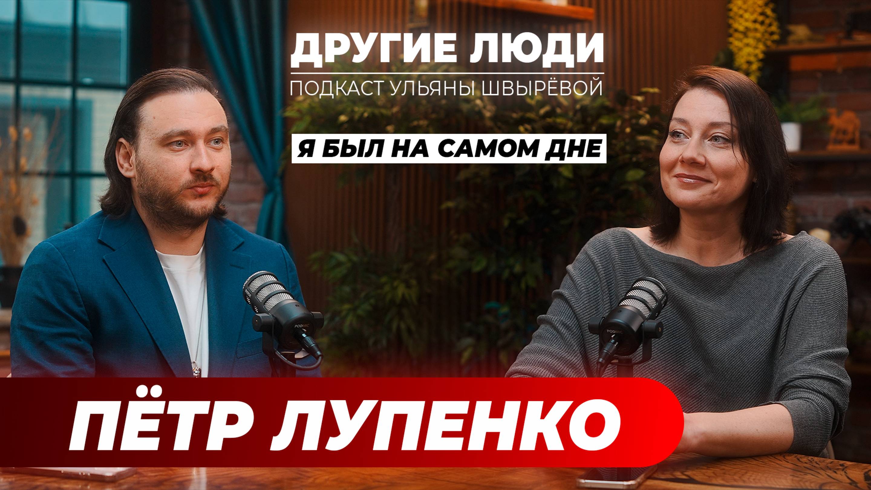 Пётр Лупенко – у каждого человека УЖЕ есть за что быть счастливым!
#подкастдругиелюди