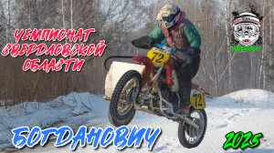Чемпионат Свердловской области г. Богданович