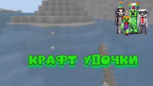 Как скрафтить удочку в Minecraft и начать рыбачить!