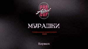 29 Мурашки| Киржач|Alex Cup 2025 #alexcup2025