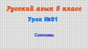 Русский язык 5 класс (Урок№51 - Синонимы.)