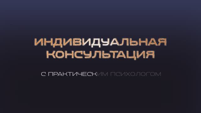 ПСИХОЛОГИЧЕСКИЕ КОНСУЛЬТАЦИИ