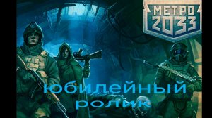 метро 2033 в ВК юбилейный ролик на 100 просмотров+аномальные персы