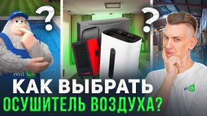 Как выбрать осушитель воздуха? #mircli #осушительвоздуха