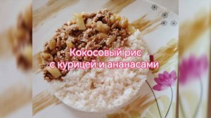 Аппетитное блюдо, как в ресторане!!! Кокосовый рис с курицей и ананасами