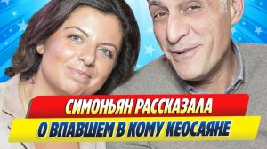 Новости Шоу-Бизнеса ★ Маргарита Симоньян рассказала о впавшем в кому Тигране Кеосаяне