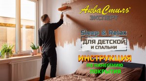 АКВАСТИЛЬ ЭКСПЕРТ «Sleep & Relax» (DEMO PRODUCT VIDEO)