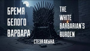 Бремя Белого Варвара - Стезя Акына