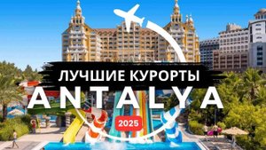 10 Лучших семейных курортов по системе "все включено" в Анталии, Турция, в 2025 году
