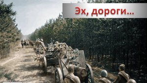 Песня_Эх_дороги