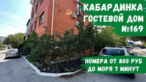 Гостевой дом №169 Кабардинка жилье на море