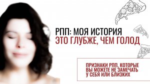 МОЯ ИСТОРИЯ: 13 ЛЕТ РПП И БУЛИМИИ. КАК ПОНЯТЬ, ЧТО У ВАС ИЛИ ВАШИХ БЛИЗКИХ БУЛИМИЯ И РПП?