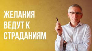 Желания ведут к страданиям. Валентин Ковалев