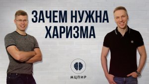 Зачем нужна Харизма