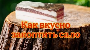 Как вкусно закоптить сало