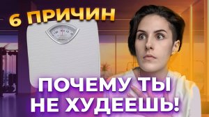 Плато в похудении: 6 ошибок, которые мешают вам сбросить вес!