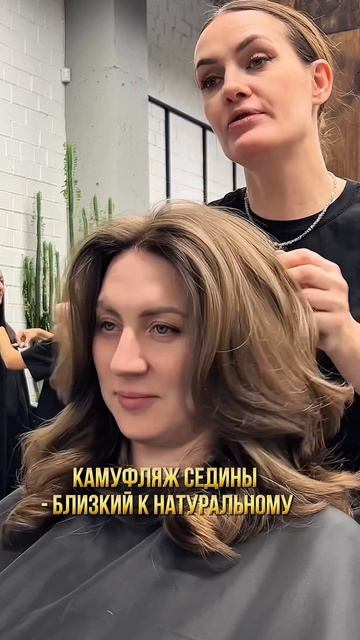 Камуфляж седины - близкий к натуральному