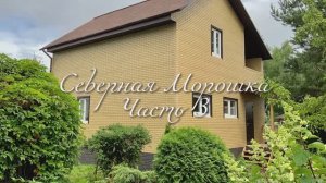 Северная Морошка часть 3