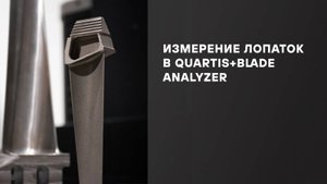 Измерение лопаток в Quartis+Blade Analyzer