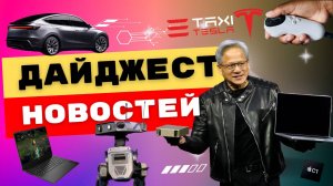 Скандал в Meta, суперкомпьютер от NVIDIA и Tesla-такси — ДАЙДЖЕСТ!