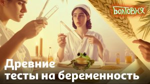 Как животные помогали выявить беременность в древности? | Болтовня #100