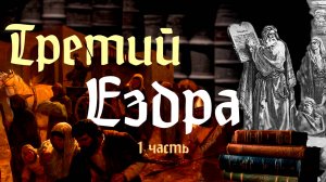 ТРЕТИЙ ЕЗДРА И ТРИ ПЛЕНА ИУДЕЙСКИХ. Людмила Резник и Её группа «Откровение Мистерии».