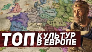 ЛУЧШИЕ ЕВРОПЕЙСКИЕ КУЛЬТУРЫ в Crusader Kings 3
